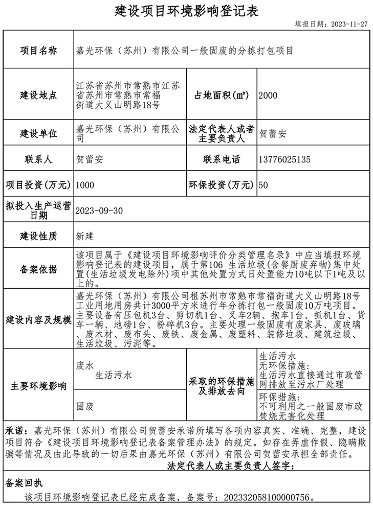嘉光環(huán)保（蘇州）有限公司建設項目環(huán)境影響登記表.jpg